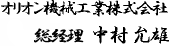 奥利安机械工业株式会社 | 董事长 中村 允雄