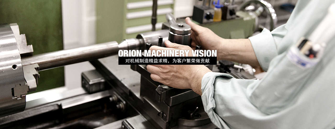 ORION MACHINERY VISION | 对机械制造精益求精，为客户繁荣做贡献