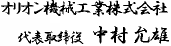 オリオン機械工業株式会社 | 代表取締役 中村 允雄