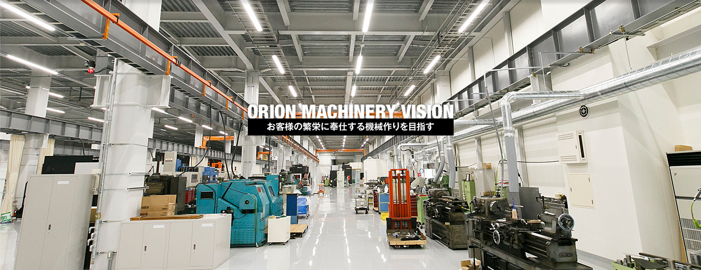 ORION MACHINERY VISION | お客様の繁栄に奉仕する機械作りを目指す