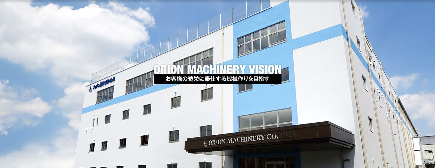 ORION MACHINERY VISION | お客様の繁栄に奉仕する機械作りを目指す