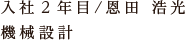 入社2年目/恩田 浩光