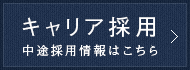 キャリア採用 中途採用情報はこちら