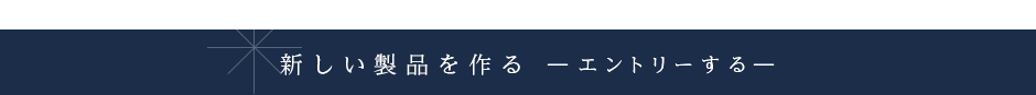 新しい製品を作る エントリーする
