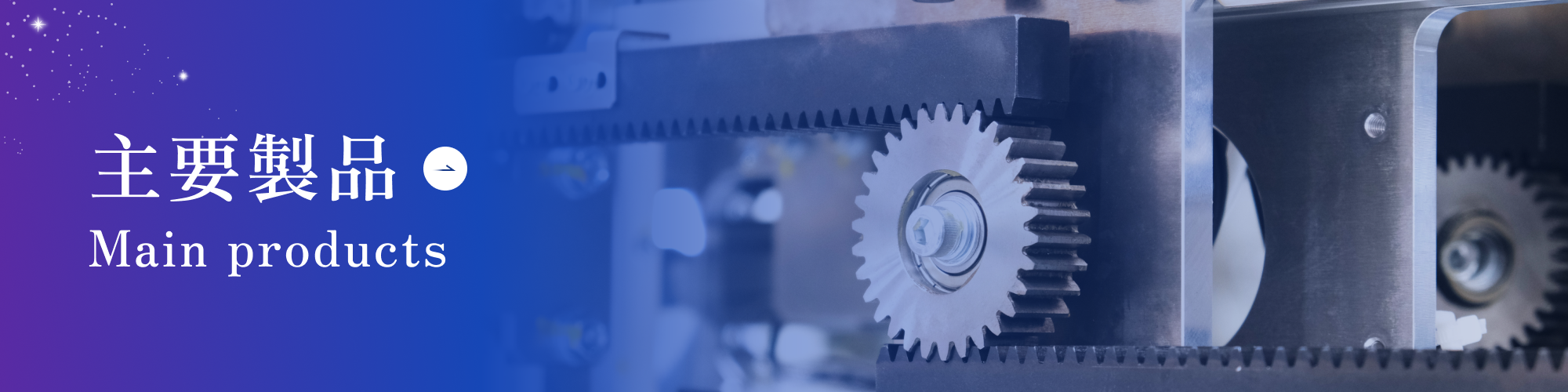 主要製品　main products