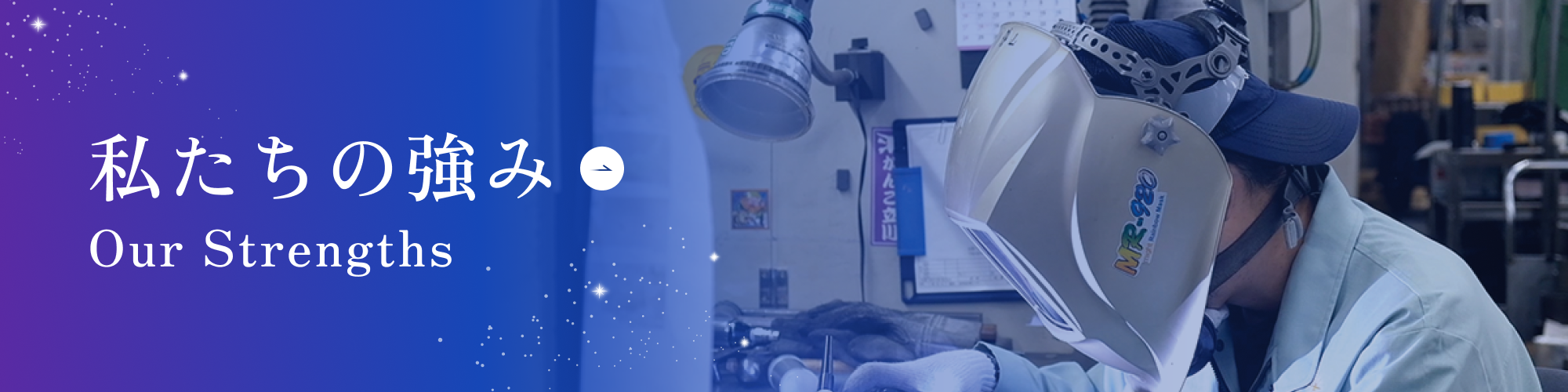 私たちの強み our strength