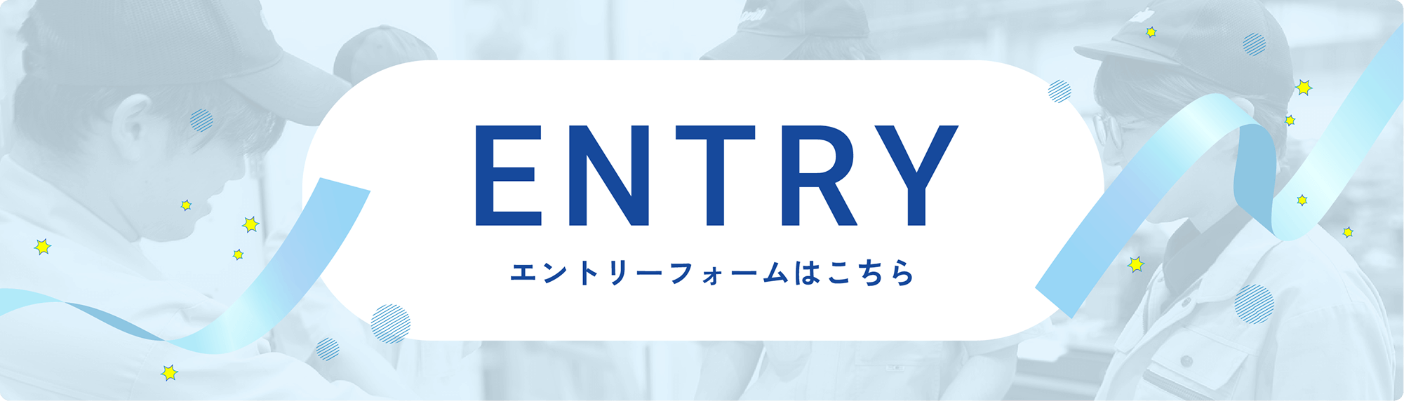 エントリーフォームはこちら