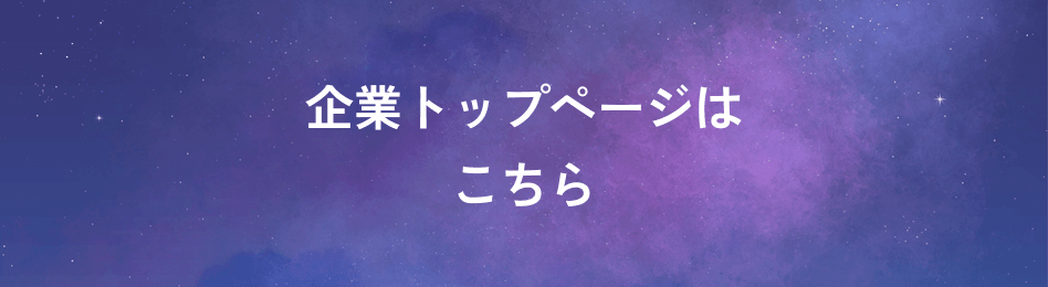 企業トップページはこちら