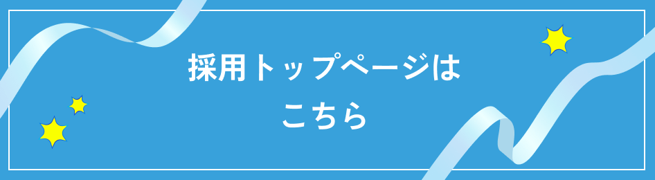 採用トップページはこちら