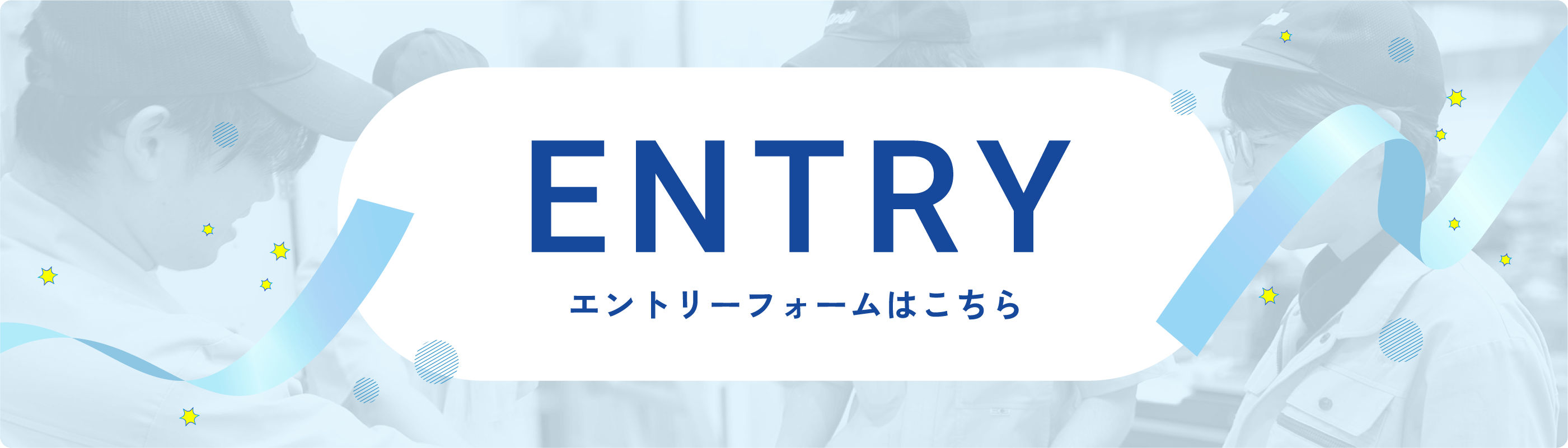 エントリーフォームはこちら