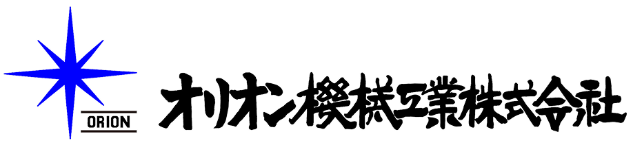 オリオン機械工業株式会社ロゴ